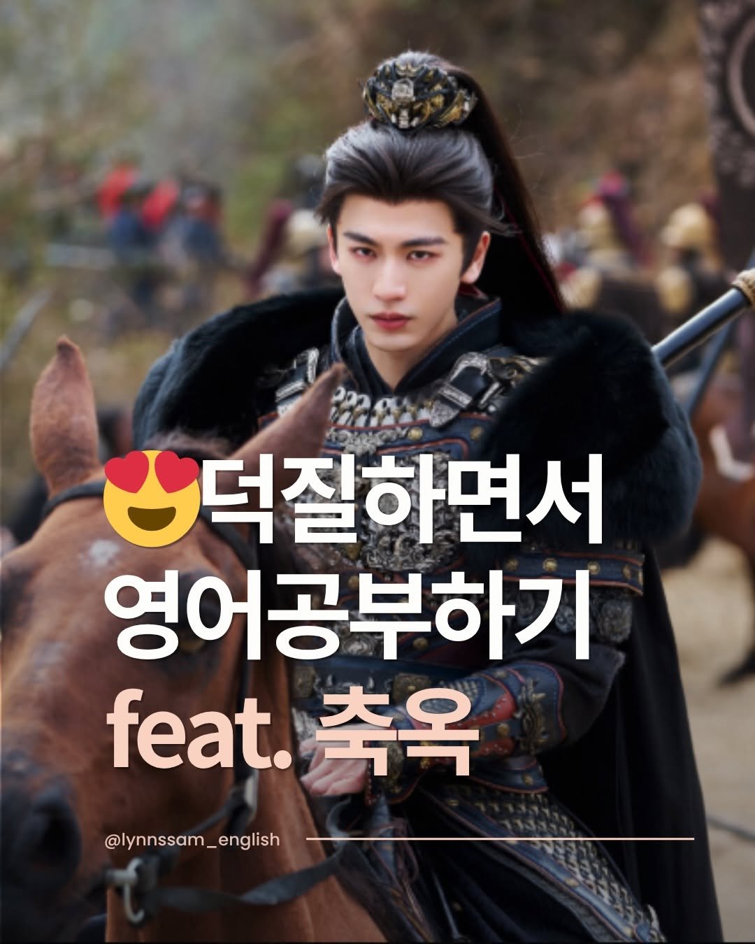 lynnssam_english 게시물 이미지: 💎덕질하면서도 영어를 배울수 있쥬?💎

The majestic general...