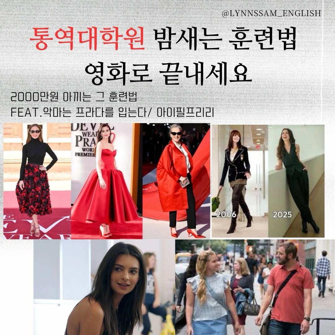lynnssam_english 게시물 이미지: 👠악마는 프라다를 입지만, 우리는 영어식 사고를 입습니다.🤭

영화 <악마는...