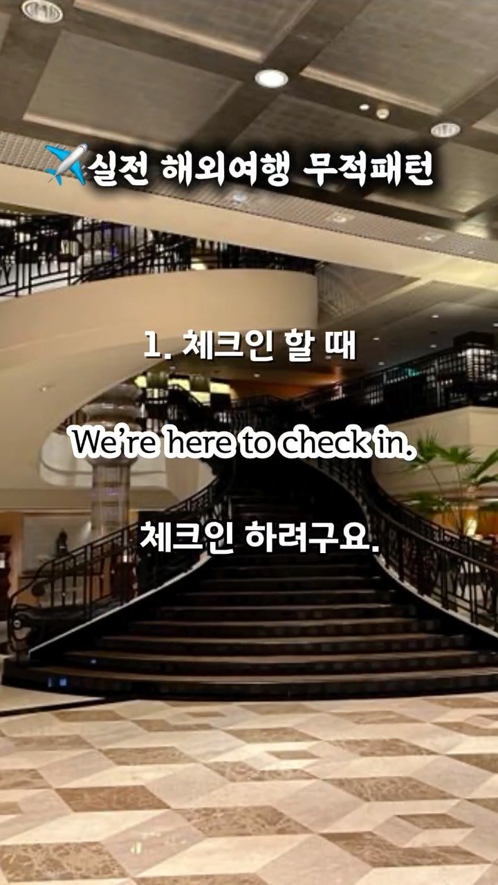 lynnssam_english 게시물 이미지: 👉체크인은 이걸로 끝!❤️

해외 가면 다 아는 말인데, 왜 입에서 안...