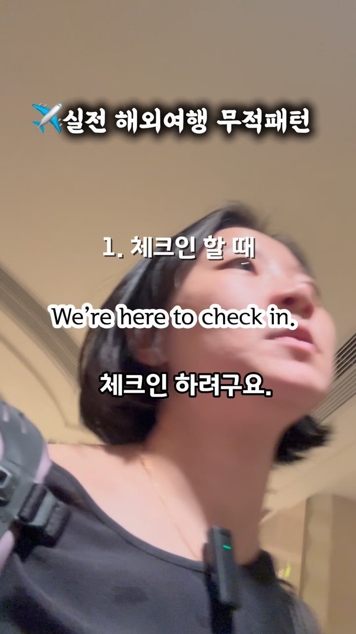 lynnssam_english 게시물 이미지: 👉체크인은 이걸로 끝!❤️

해외 가면 다 아는 말인데, 왜 입에서 안...