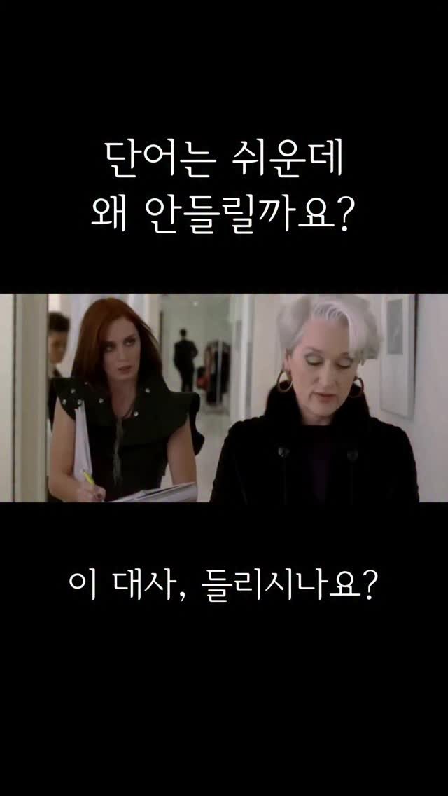 lynnssam_english 게시물 이미지: 😮‍💨Miranda 대사,
처음엔 거의 다 이렇게 느껴져요.

“단어는 아는데… 왜...