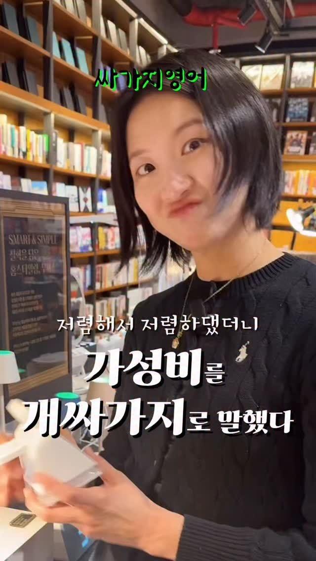 lynnssam_english 게시물 이미지: 싼 게 비지떡? 😳 고급지게 ’싸다‘고 말하는 법! 💸

외국 쇼핑몰에서 ”It’s...