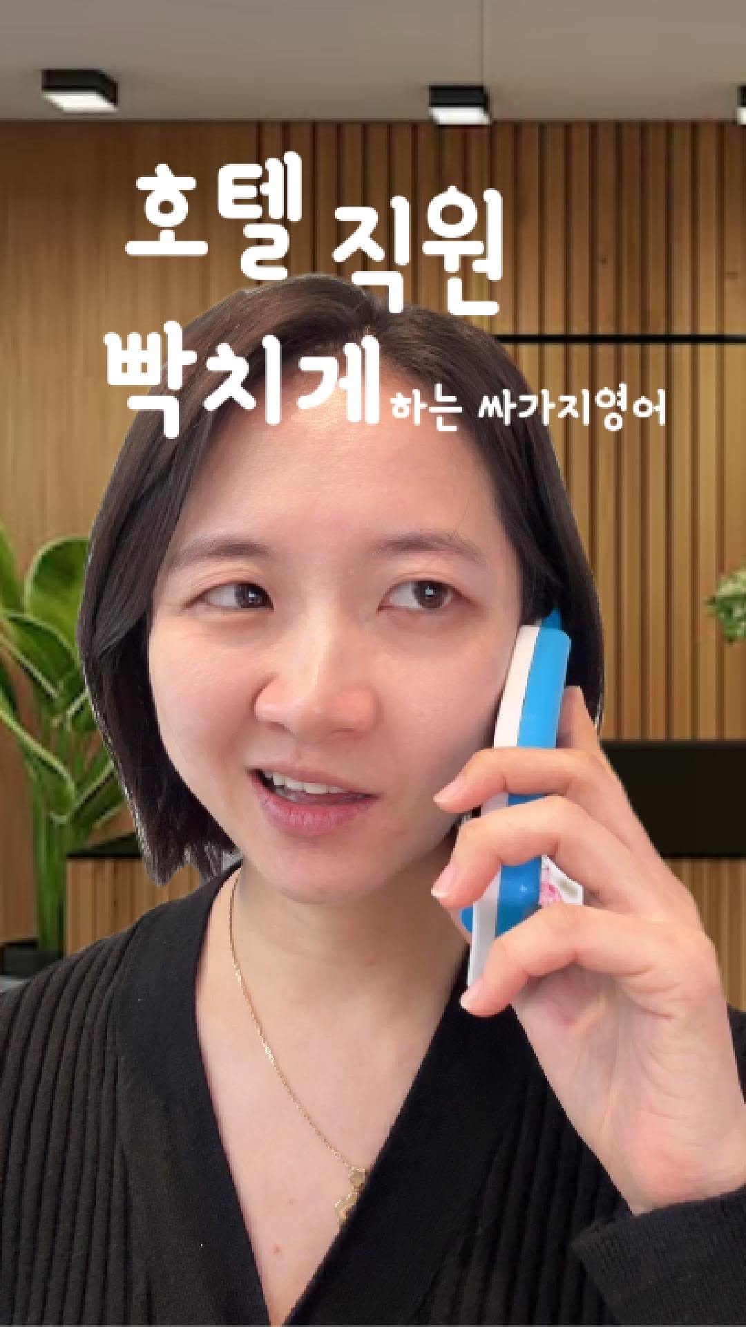 lynnssam_english 게시물 이미지: 🎬 싸가지 영어 vs 매너 영어 (호텔 편)
🧹 “방이 더러워요!”를 매너 있게...