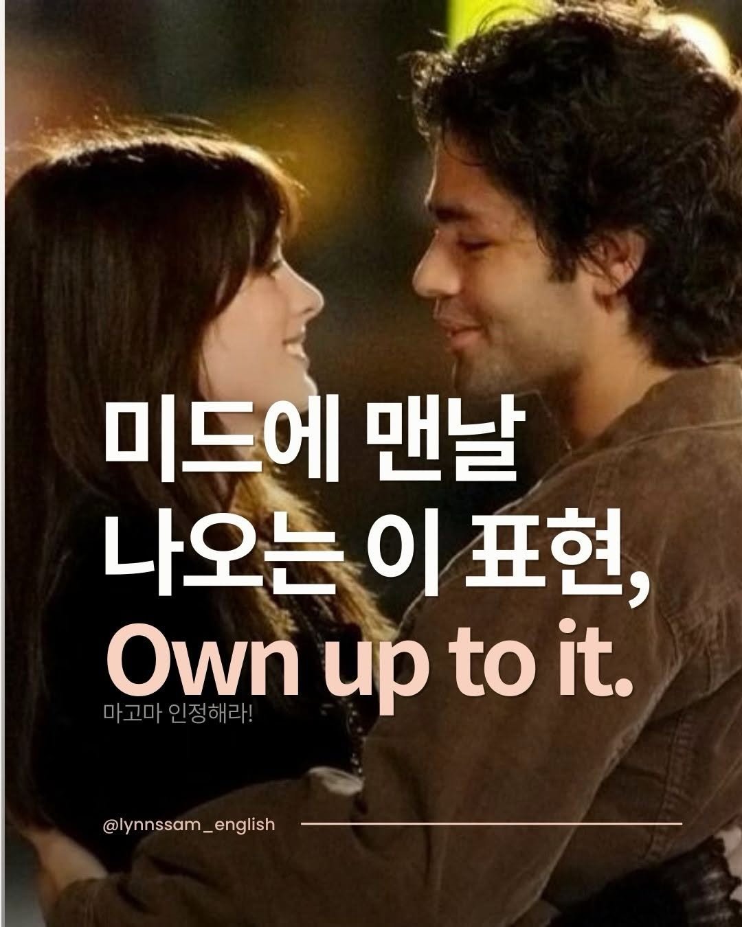 lynnssam_english 게시물 이미지: 니가 잘못한거 시인하란 말이야!! 😵

Own up to는 단순히 알았다고 대답하는...