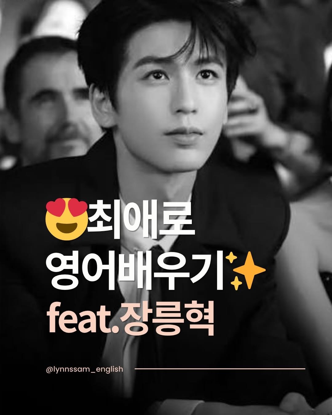 lynnssam_english 게시물 이미지: 얼굴만봐도 해피하다면 얼굴보면서 단어외우기✨💎
His sharp jawline...