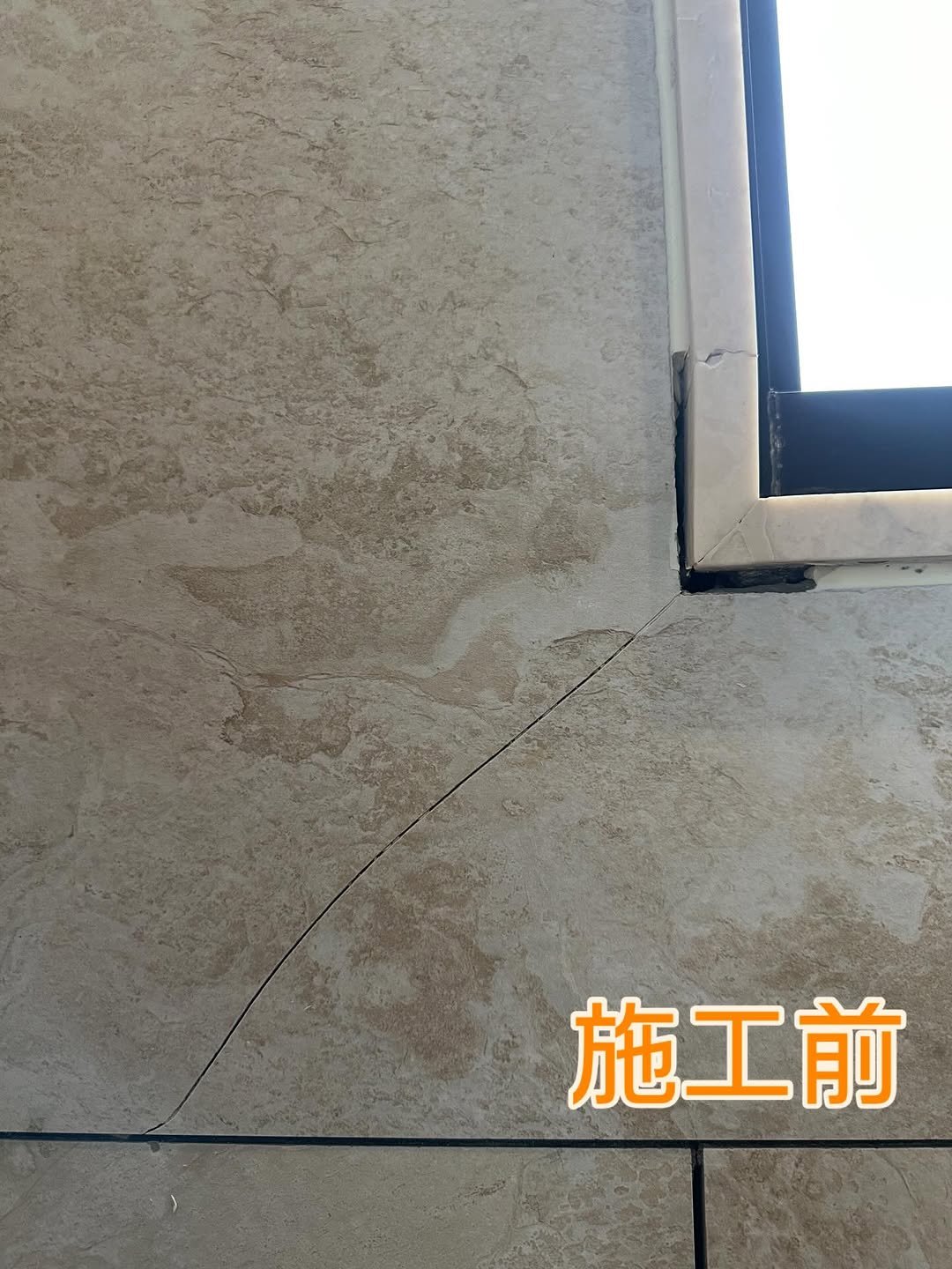 Photo by 明瀚石材工程 on December 30, 2025. May be an image of text that says '施工前'.