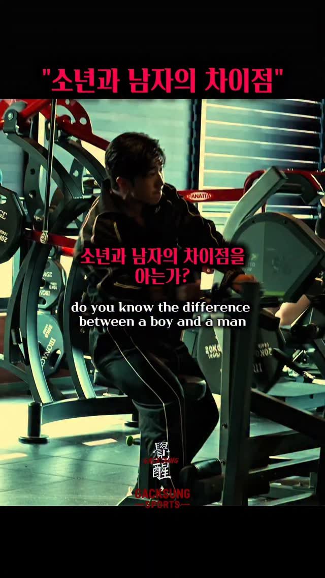m.j_mr.nothing 게시물 이미지: 소년과 남자의 차이점을 아는가?🔥

-A Gacksung...