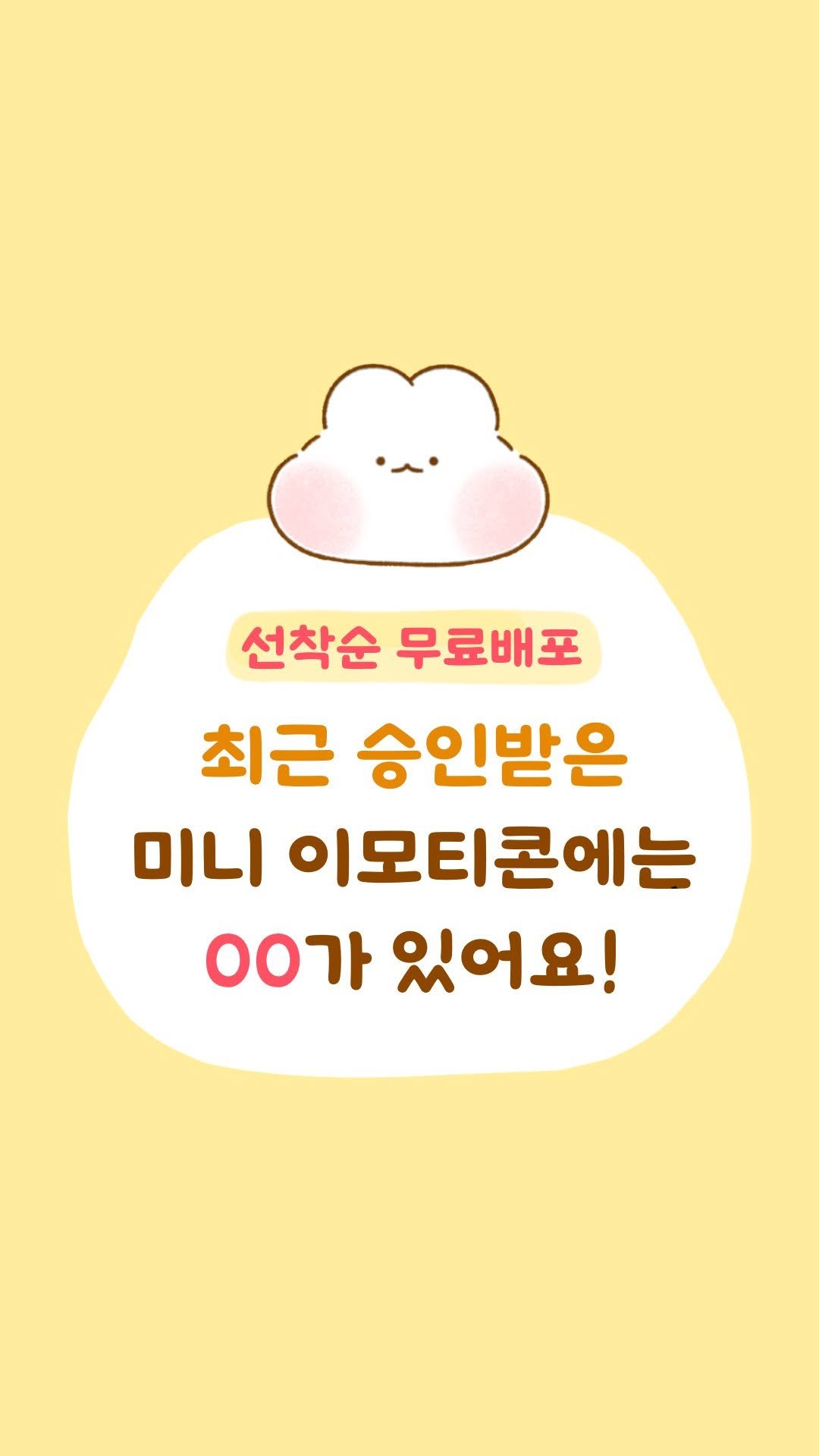 m.o.o.n.g_official 게시물 이미지: 📌 선착순 800명 공유

최근 출시된 미니 임콘들을 계속 보다 보니까 👀

컨셉은...
