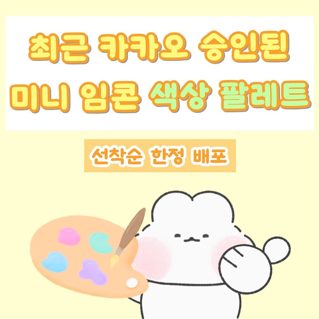 m.o.o.n.g_official 게시물 이미지: 📌 재오픈✨선착순 200명🍀

최근 카카오에서 승인되는 미니 이모티콘들을 보면...