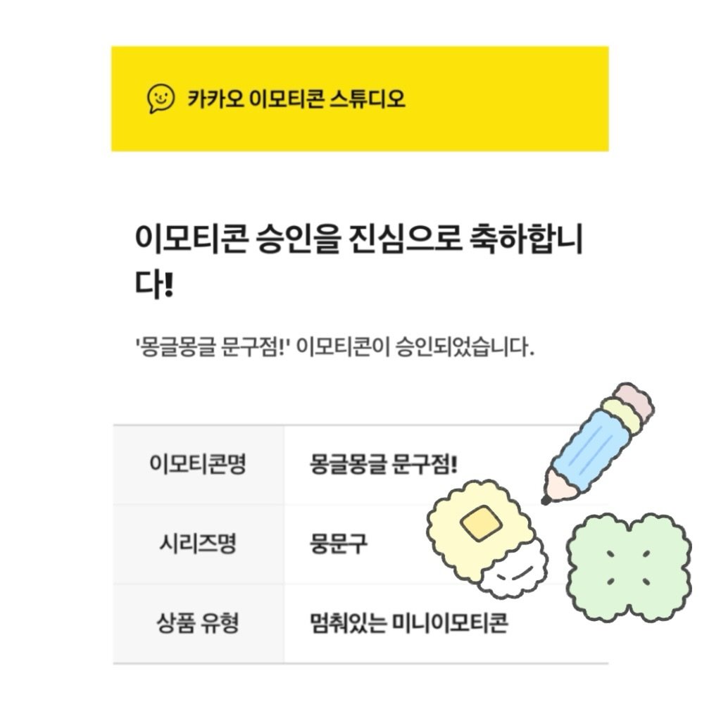 m.o.o.n.g_official 게시물 이미지: 💛
<몽글몽글 문구점!> 카카오톡 이모티콘 승인됐습니다! ✨
텍스트와 사용하기 좋은...