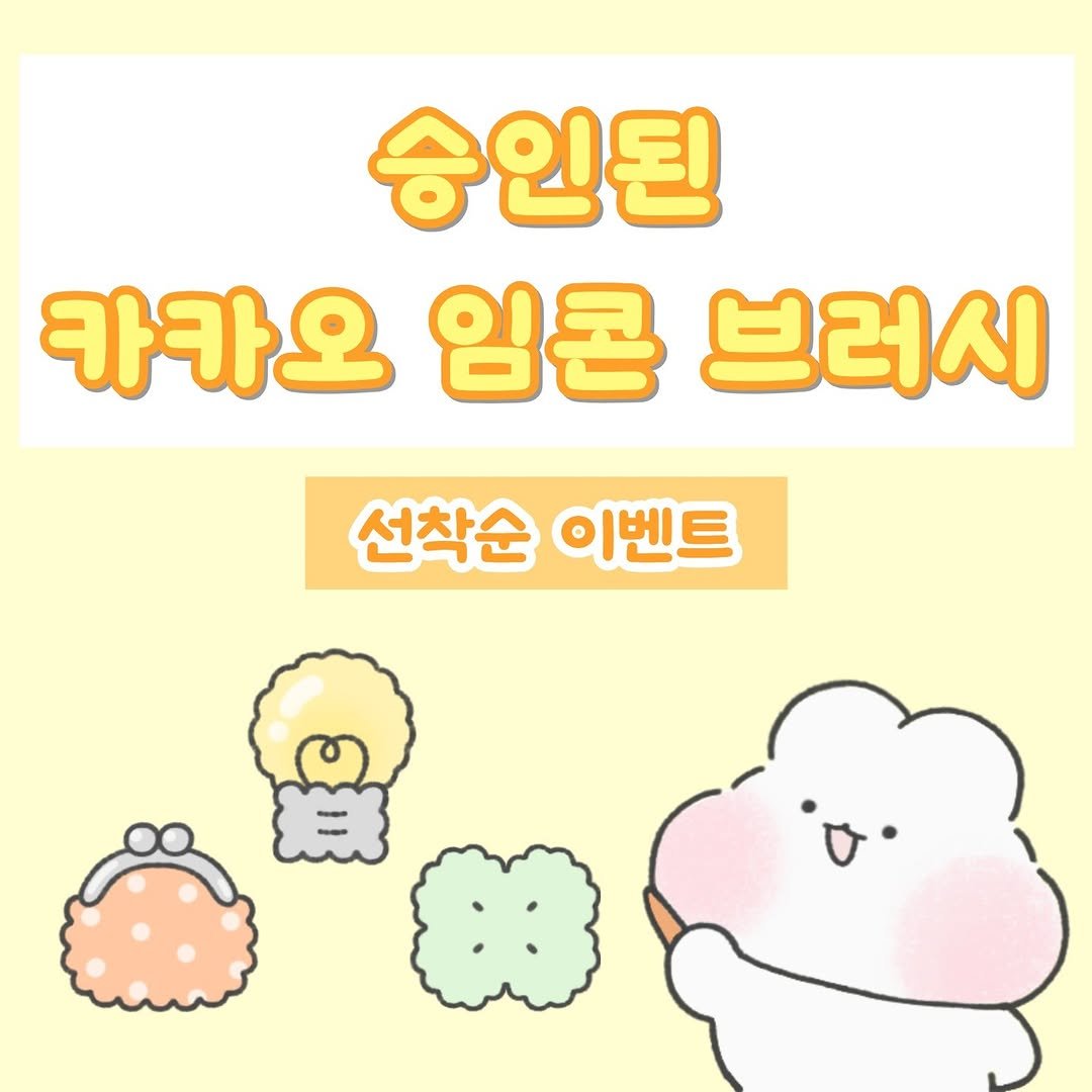 m.o.o.n.g_official 게시물 이미지: 📌 선착순 50명 판매!

✨ 카카오 승인 받은 이모티콘 브러시 50종

💛 승인된...