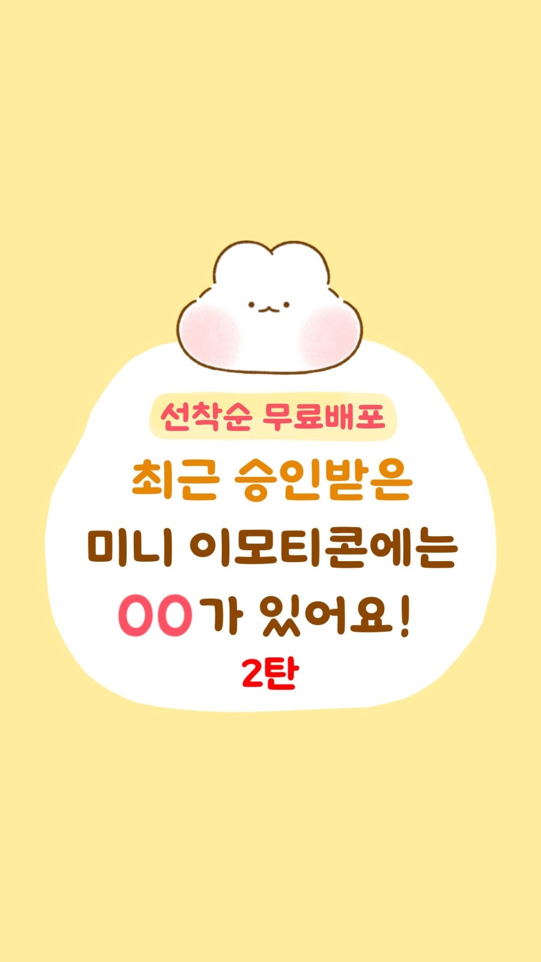 m.o.o.n.g_official 게시물 이미지: 📌 선착순 900명 공유

최근 출시된 미니 임콘들을 계속 보다 보니까 👀

컨셉은...
