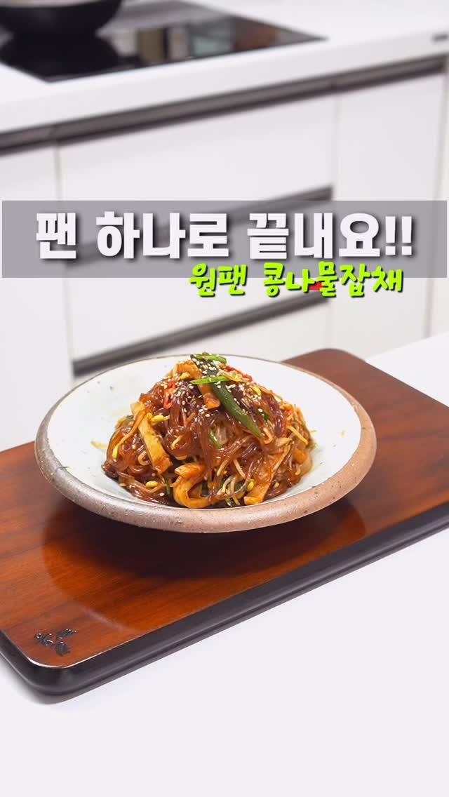 m1_ae_ 게시물 이미지: 원팬콩나물잡채 쉽게 성공하는 방법 알려드릴게요❤️ #베카

아삭한 콩나물 식감과...