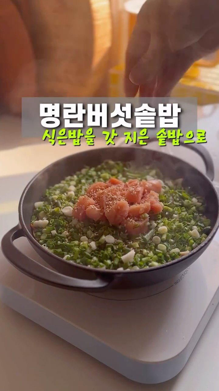 m1_ae_ 게시물 이미지: 후다닥 만드는 명란버섯솥밥 #솥밥 #솥밥레시피

식은밥으로 갓 지은...