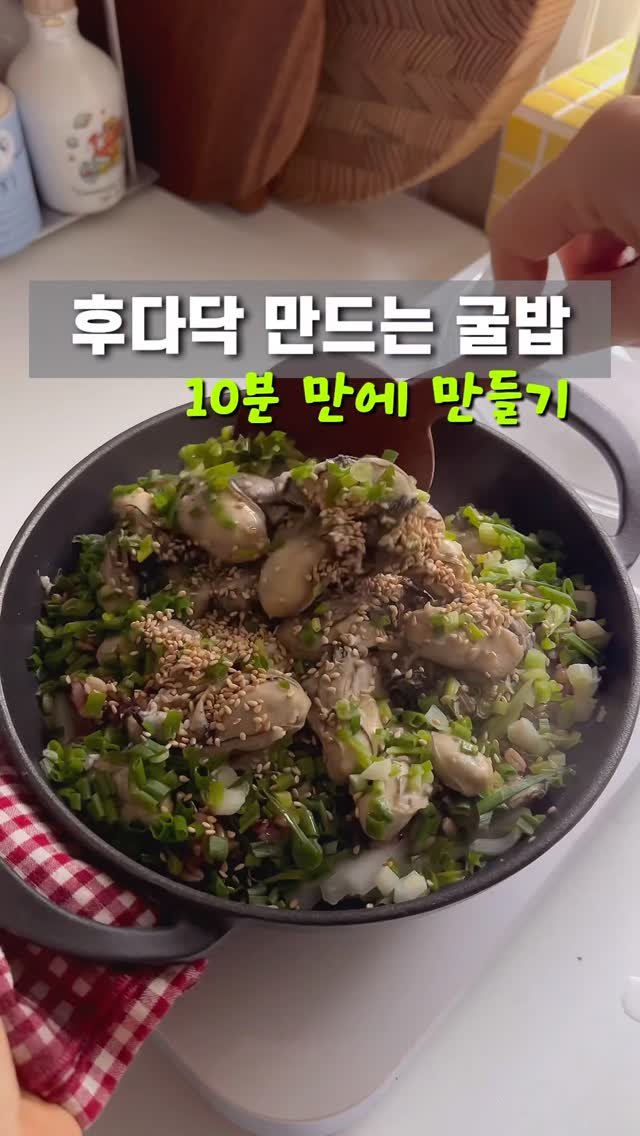 m1_ae_ 게시물 이미지: 제철 생굴로 10분 만에 후다닥 굴솥밥 만들기 #굴밥 #건강식 

생굴이 제철인...