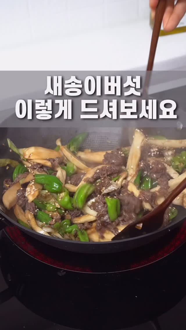 m1_ae_ 게시물 이미지: 입맛 사로잡는 새송이버섯 #쉬운요리 #밑반찬

해드신 분들이 너무 맛있게 드신다는...
