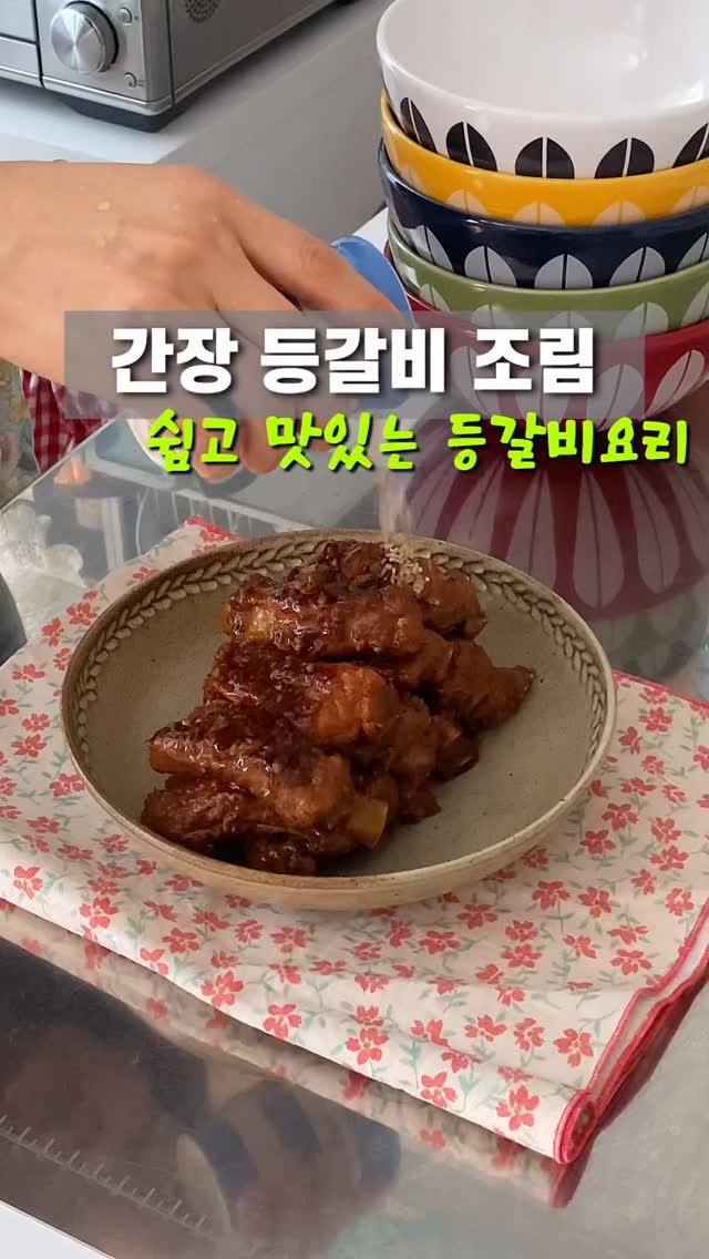 m1_ae_ 게시물 이미지: “팬으로 만드는 윤기 좌르르 간장 등갈비 #간장등갈비 

단짠단짠 간장등갈비!
가족...