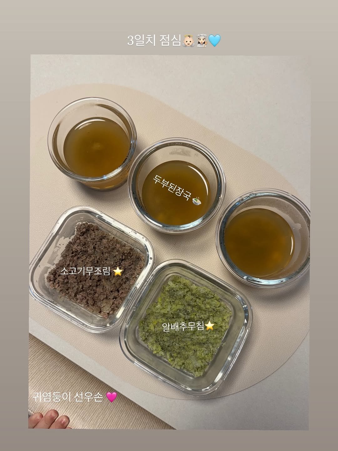 Photo by 문선우 ʚïɞ on November 25, 2025. May be an image of ‎soy sauce and ‎text that says '‎3일치 3일치점심 점심 ച 두부된장국 두부된장국 جلة 소고기무조림 알배추무침 군학학 귀염둥이 선우 귀염둥이선우손 선우손 손‎'‎‎.