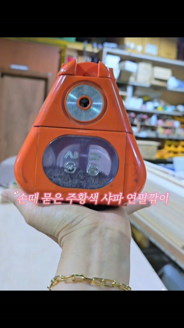 m_y_life135 게시물 이미지: 남편의 연구실 구석에서 만난 
오래된 주황색 샤파 연필깎이 ✏️

​오랜 세월...