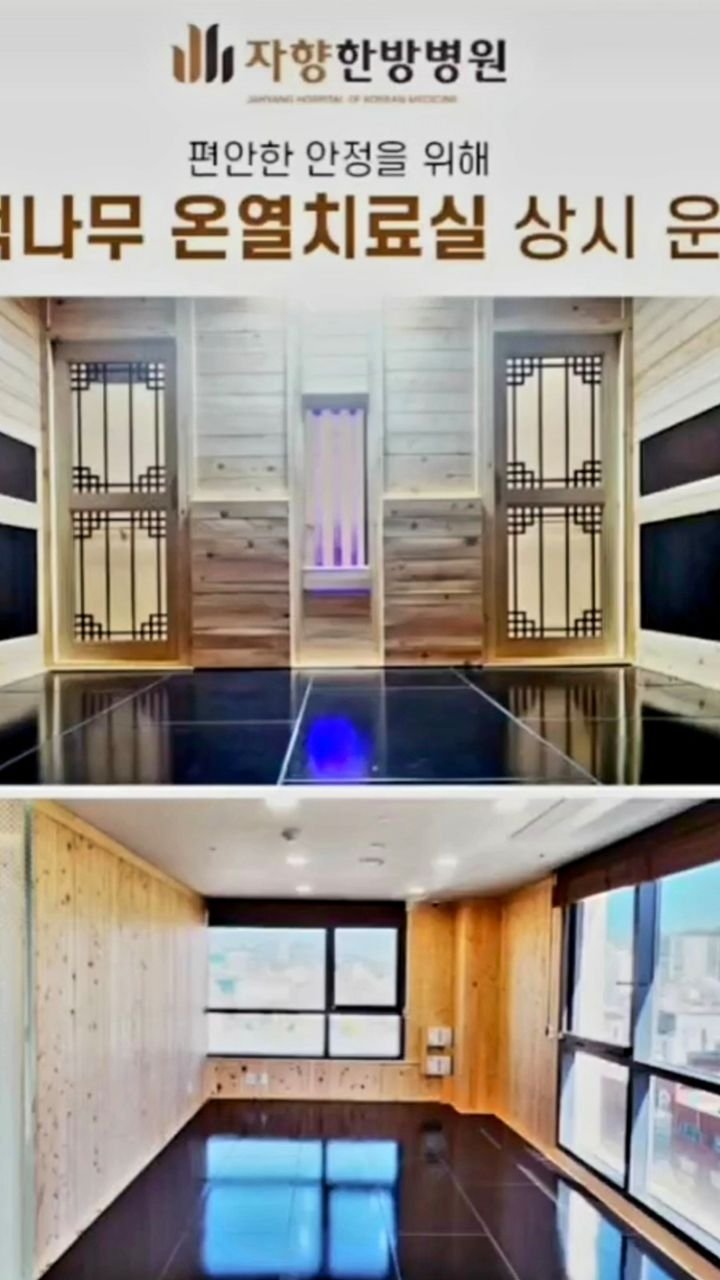 m_y_life135 게시물 이미지: 저희 회사 제품인 온열시스템이🏥
자향한방병원에 설치되었습니다.

코로나 이후...