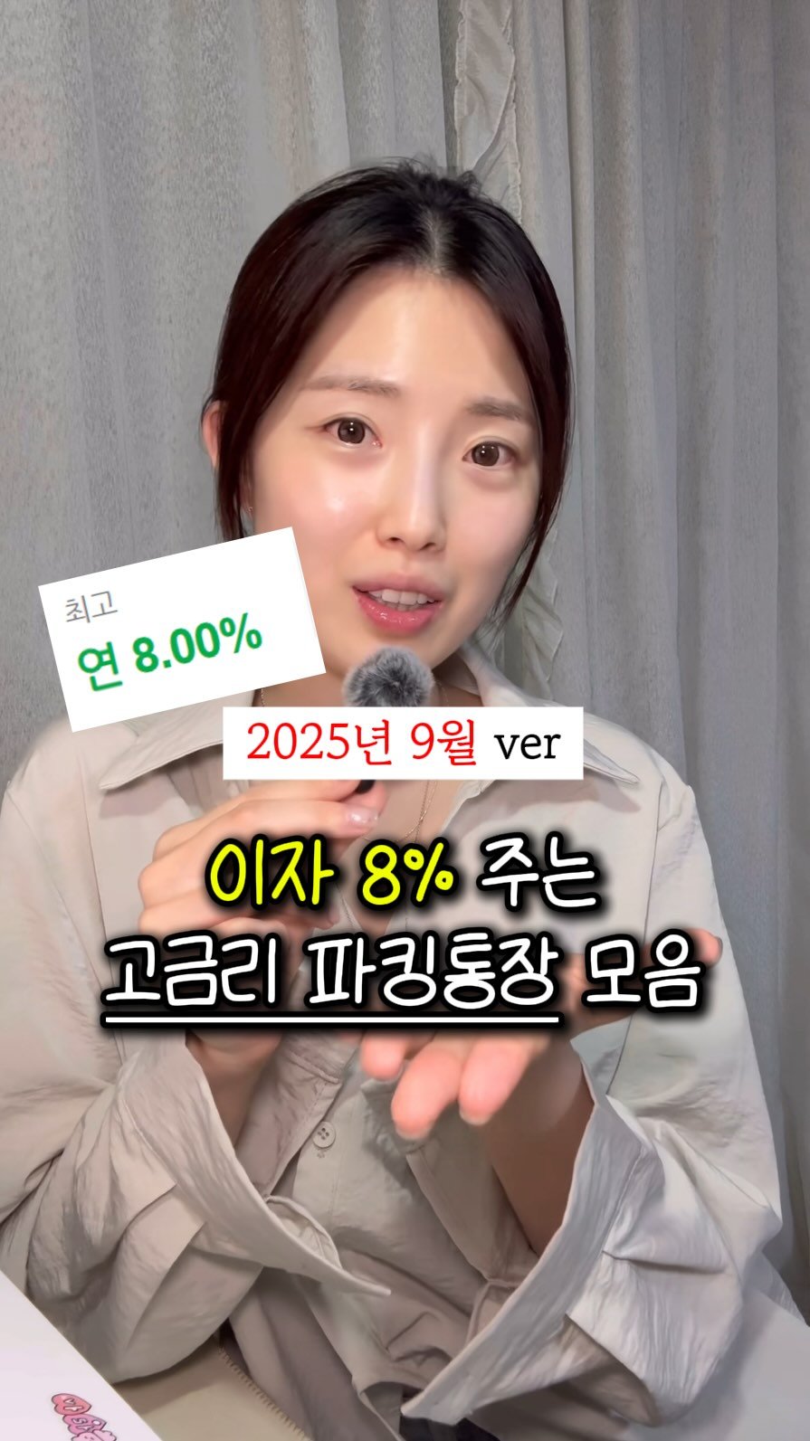 ma.yoonn 게시물 이미지: 25년 9월 최신‼️ 최대 8% 고금리 파킹통장 가져왔습니다ㅎㅎㅎ
곧 월급날인데...