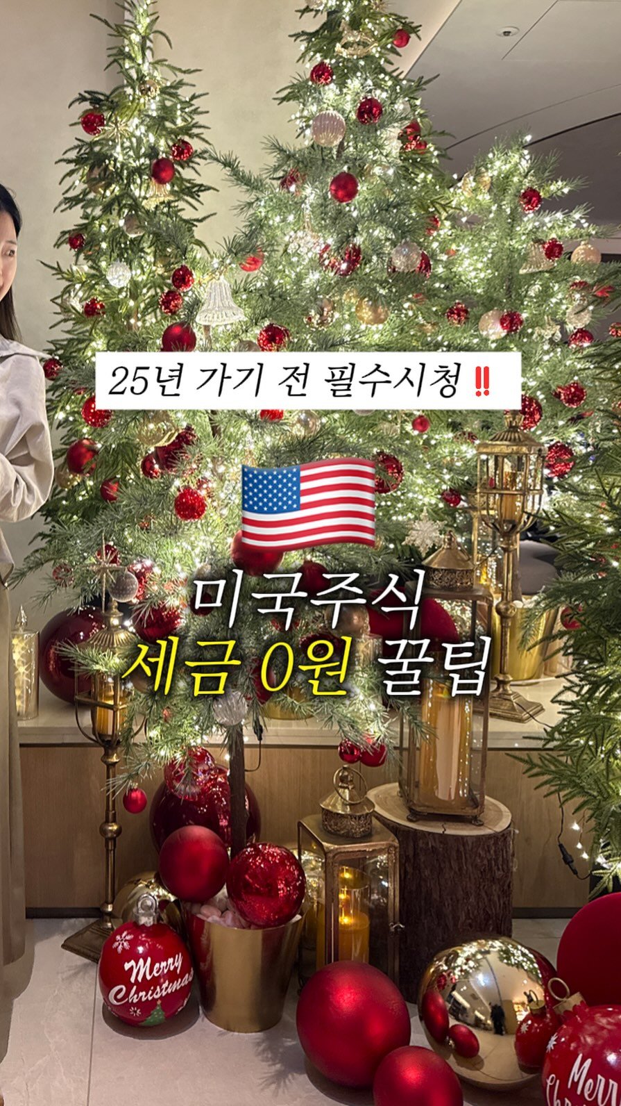 ma.yoonn 게시물 이미지: (공유/저장) 댓글에 “세금”남기고 미국 주식 세금 0원 꿀팁 자료...