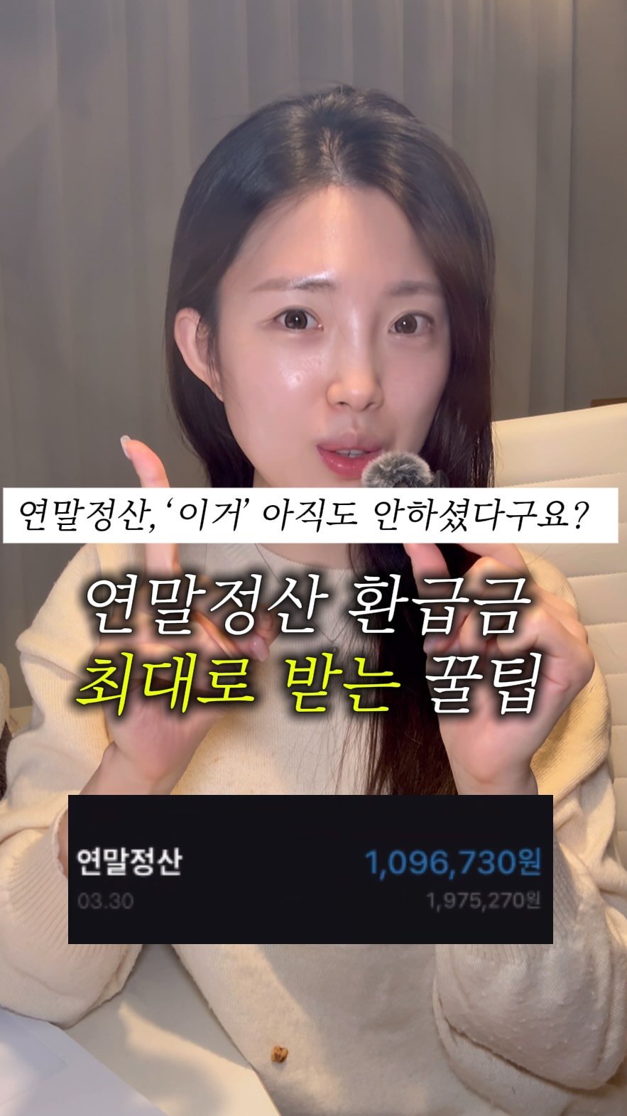 ma.yoonn 게시물 이미지: 댓글에 ‘환급’ 남기고 이번 연말정산 환급금 얼마 받을지 미리 확인해 보세요!...