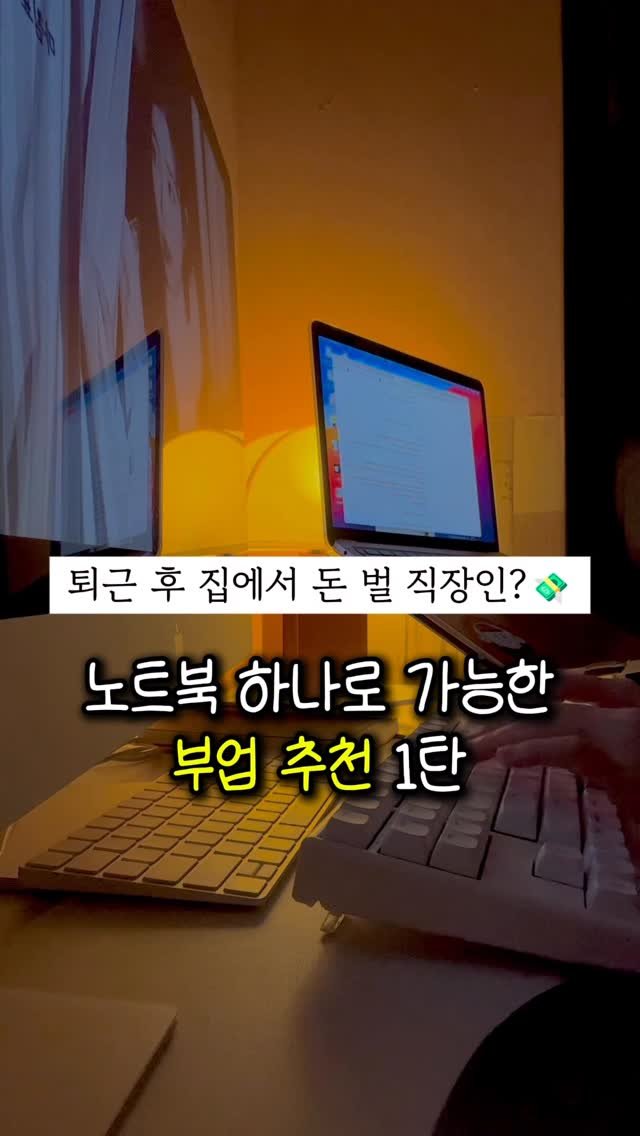 ma.yoonn 게시물 이미지: 부업으로만 월 N백 버는 직장인의
⭐무자본⭐부업 추천 5가지

스토리로 많이...