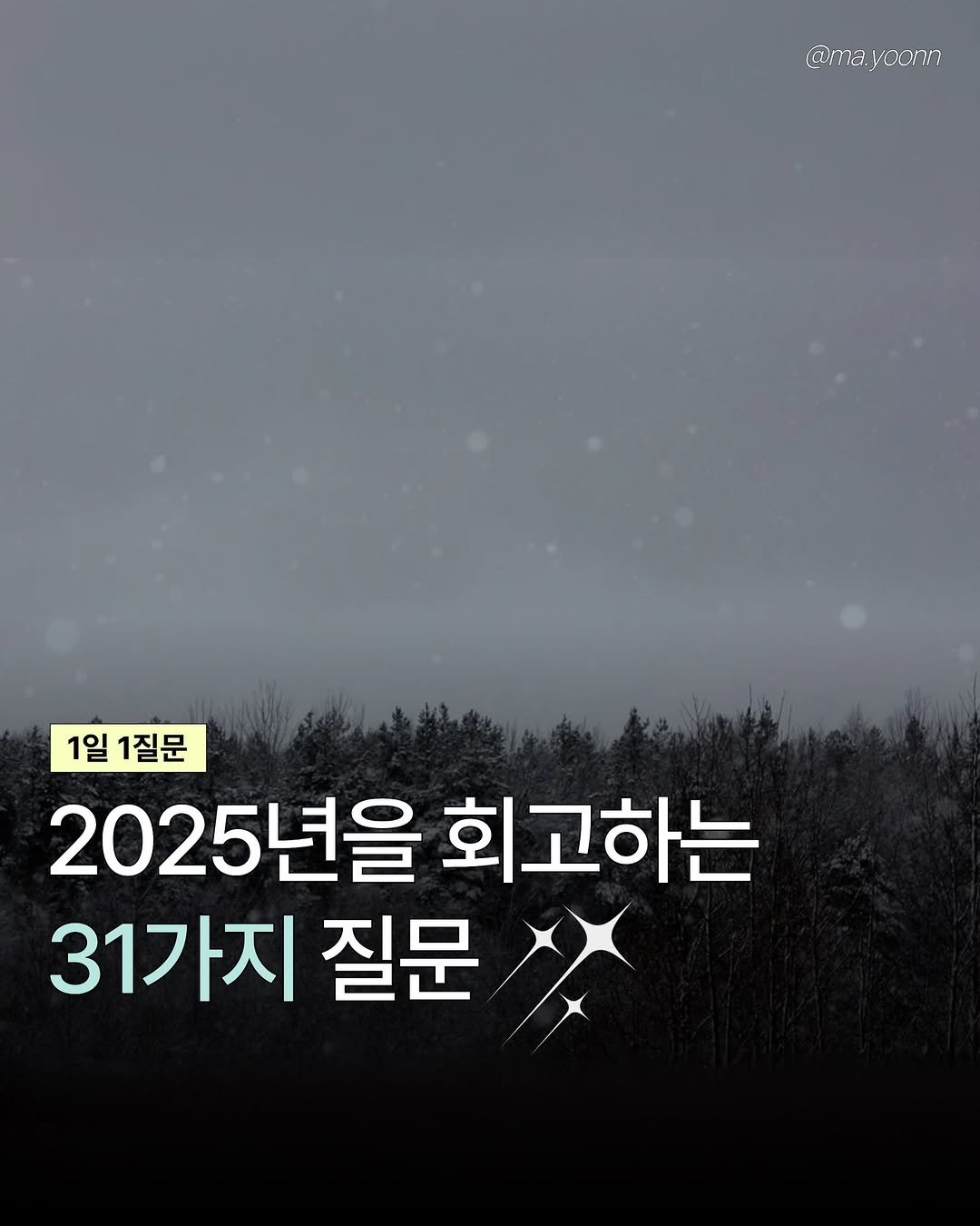 Photo by 마윤 | 직장인 • 부업 • 자기계발 • 재테크 on November 30, 2025. May be an image of poster and text that says '@ma. @ma.voonn voonn 1일 1질문 2025년을 년을 회고하는 31가지 질문'.