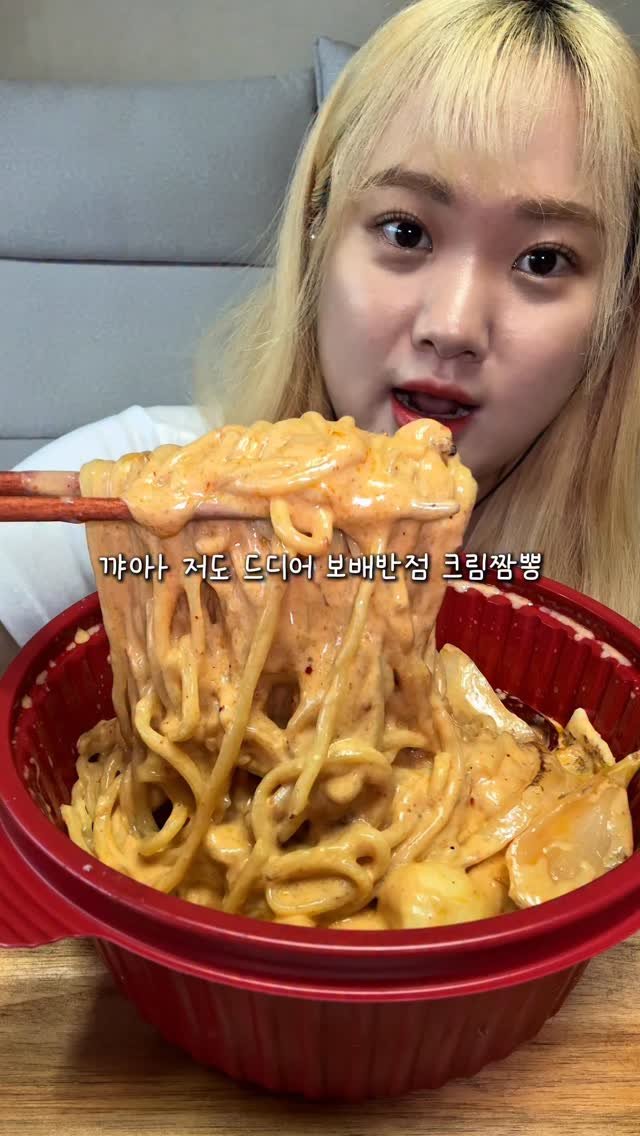 maasi_.chaa 게시물 이미지: 보배반점 크림짬뽕 아직 안 드셔 보신 분,, 언능 드셔보세유,,😖

짬뽕에 크림...