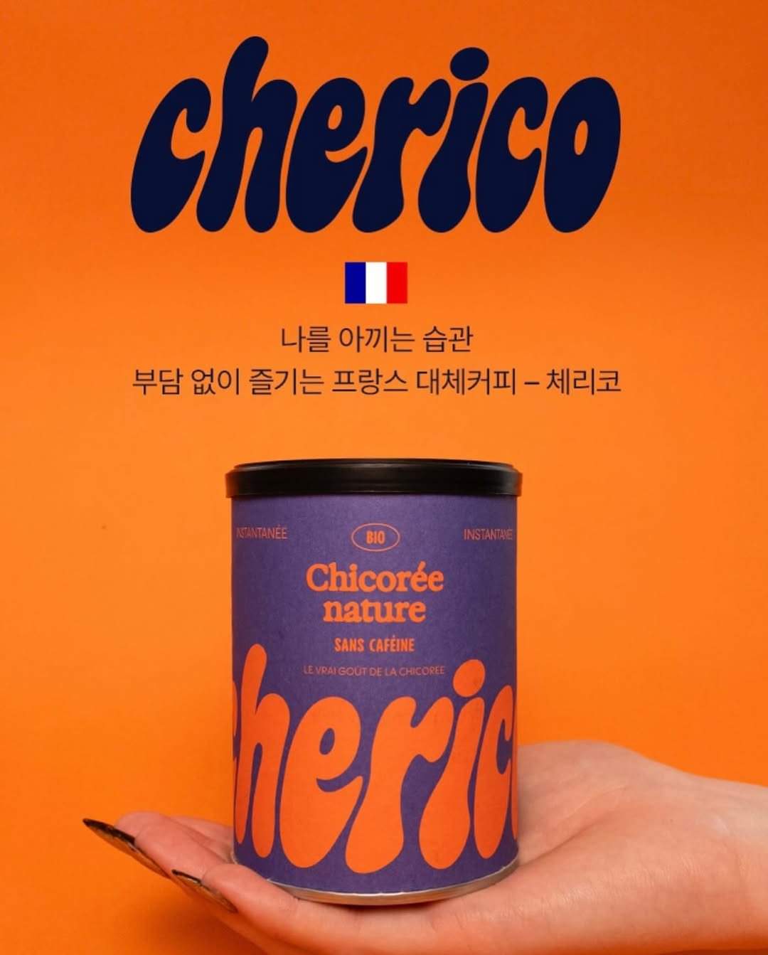Photo shared by ᴍᴀᴅᴀᴍᴇɢʀᴀʏ on January 21, 2026 tagging @madamegray_official. May be an image of text that says 'cherico 나를 아끼는 습관 부담 없이 즐기는 프랑스 대체커피 체리코 Chicorée nature herir OUT SANS CAFÉINE LEVRAIGOUTDELACHCOREE AIGOUT'.