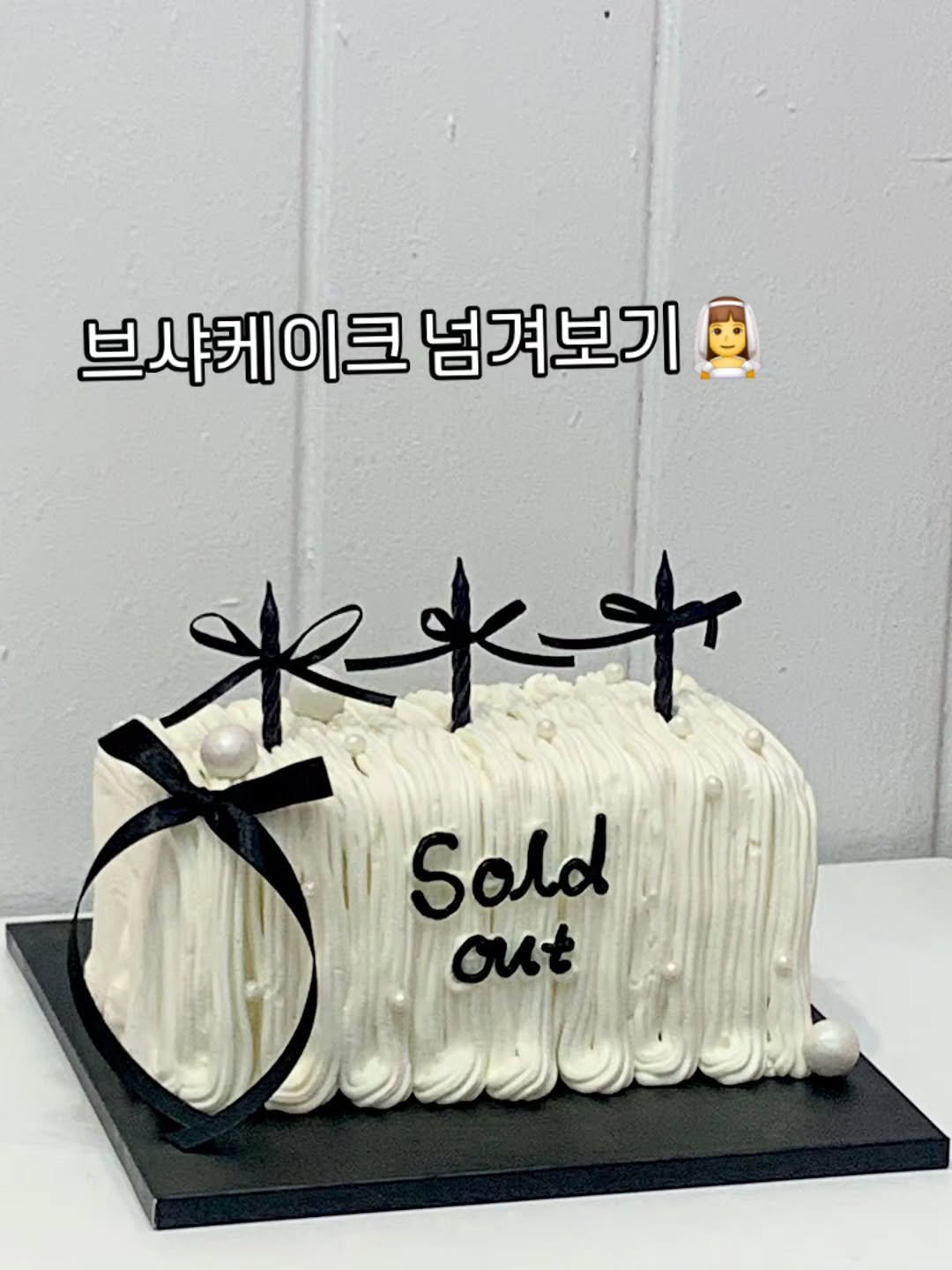 Photo by 부평케이크|부평떡케이크|부평레터링케이크|메이드윤|숫자케이크|당일케이크|환갑케이크|브라이덜샤워케이크 on September 23, 2025. May be an image of cake, pie and text that says '브샤케이트 브샤케이크넘겨보기! 크 넘겨보기 米水女 Sold out'.