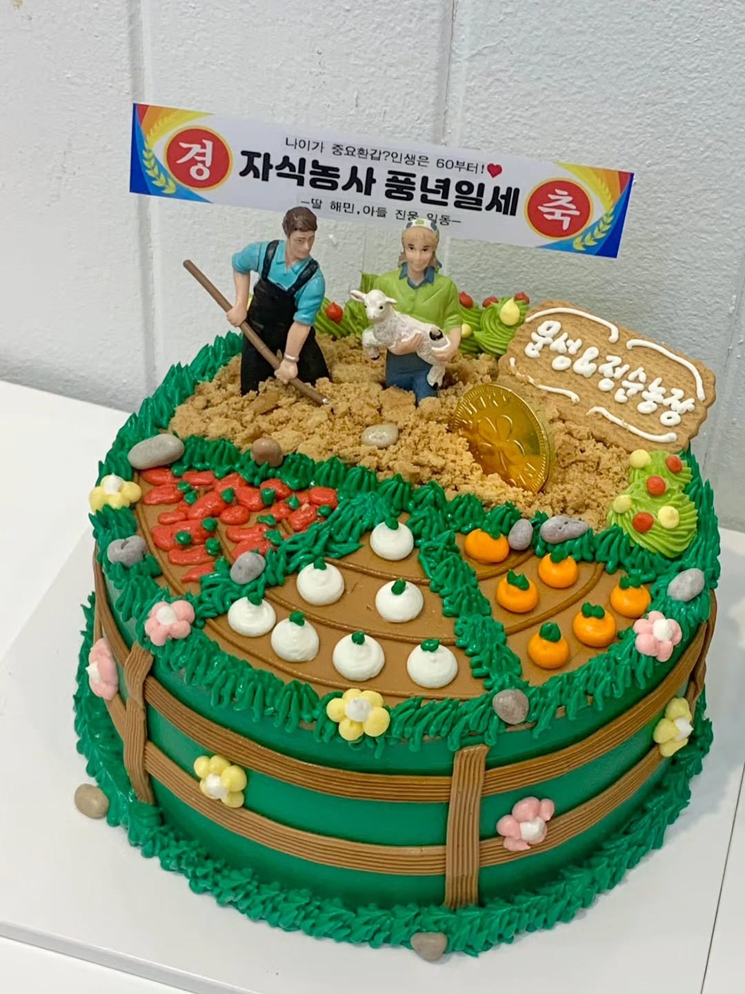 Photo shared by 부평케이크|부평떡케이크|부평레터링케이크|메이드윤|숫자케이크|당일케이크|환갑케이크|브라이덜샤워케이크 on September 08, 2025 tagging @made_yoon. May be an image of 2 people, cake and text that says '경 자식농사품년일세 딸 나이가 자식농사 중요환감?인생은 60부터! 해민,아들 해민, 아들 진문 풍년일세 일동- HN 원양맛수통봉 운성&정순농장'.