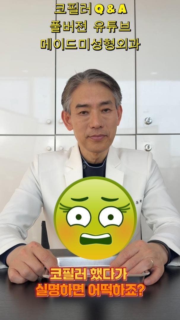 mademe_plastic_korea 게시물 이미지: 코필러, 괴사나 실명 위험이 있다고?! 👽👾...