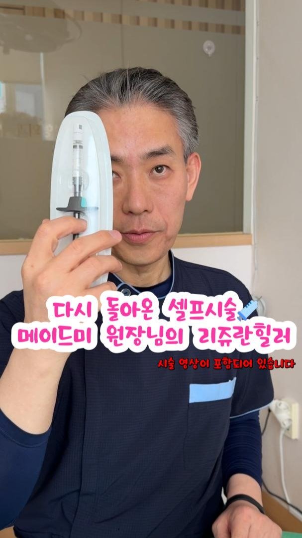 mademe_plastic_korea 게시물 이미지: "원장님도 직접 받을 만큼 믿고 하는 시술!"🤍#리쥬란힐러 편💉

저히 원장님은...