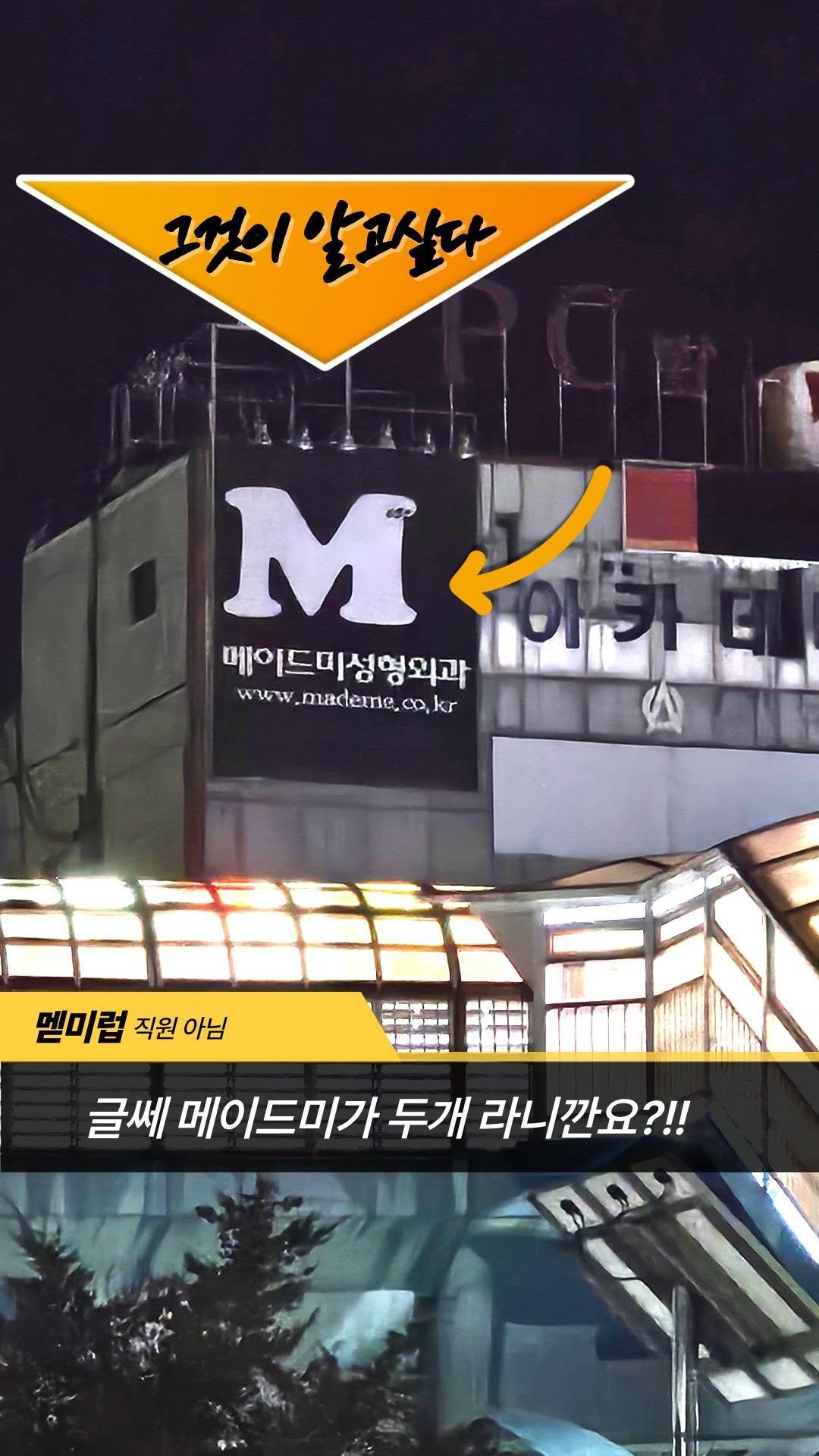 mademe_plastic_korea 게시물 이미지: 메이드미가 두개라고요?!!🫢

#메이드미 #메이드미성형외과 #김천 #김천시