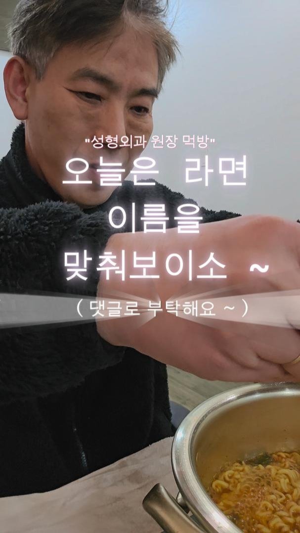 mademe_plastic_korea 게시물 이미지: 오늘은 라면 이름을 맞춰보이소~ #메이드미
#메이드미 #메이드미성형외과 #실리프팅 #보톡스