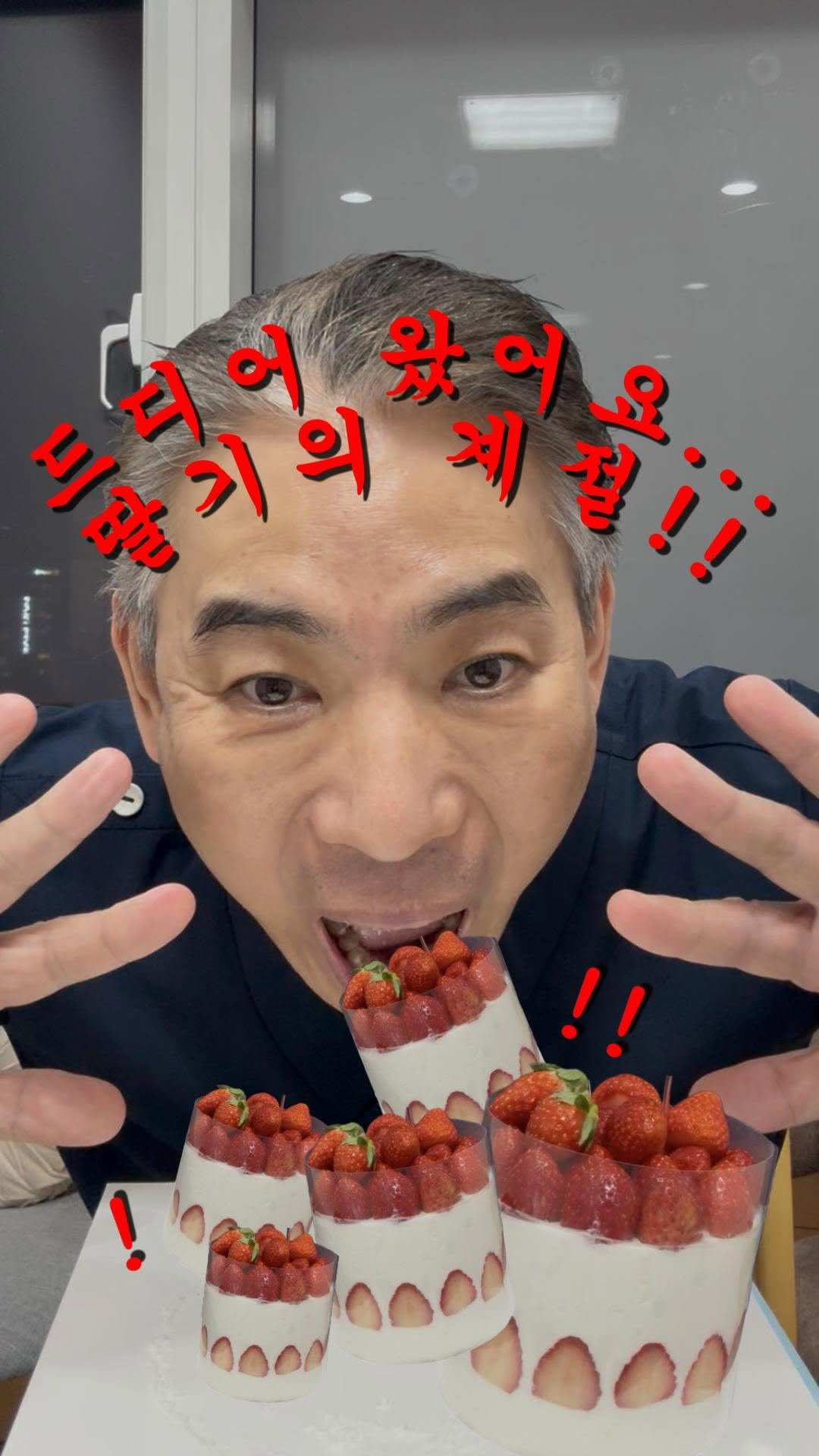 mademe_plastic_korea 게시물 이미지: 드디어..딸기의 계절이 왔다!!🍓🍰

#딸기케이크먹방 #먹방 #메이드미 #메이드미성형외과