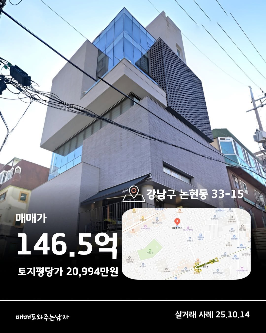 Photo by 빌딩온중개법인/ 윤원재 팀장/ 📚유튜브:매도남TV         [빌딩 디벨롭ㆍ꼬마빌딩 전문] on December 11, 2025. May be an image of map and text that says '강남구 논현동 33-15 पगज VESU 북리제스치워 ม4 ๒ษ83-25 AHRPRЛbl 매매가 146.5억 5억 토지평당가 20, ,994만원 g 천전리 천2등 매 매조와주는남자 실거래사례25.10.14 실거래 사례 25.10.14'.