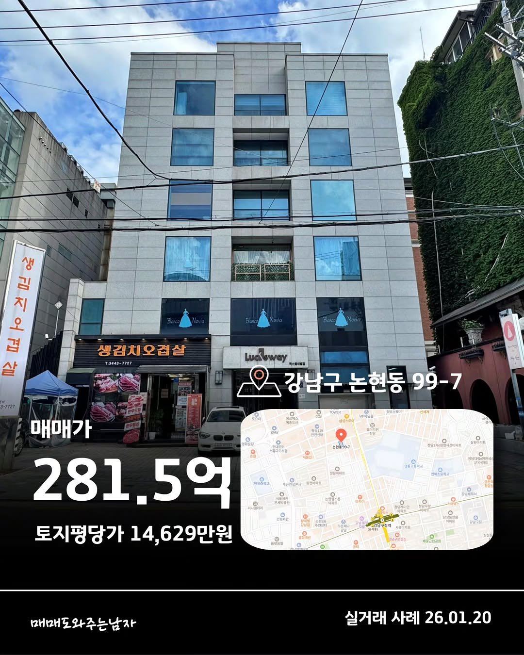 Photo by 빌딩온중개법인/ 윤원재 팀장/ 📚유튜브:매도남TV         [빌딩 디벨롭ㆍ꼬마빌딩 전문] on February 17, 2026. May be an image of text that says '旺 김 오 살 겹 코으번 동동적 ペ A 생김치오겹살 3-7727 二間 Lueleway 강남구 논현동 99-7 8 បមមិត 牌应 ๖ KиTbec4и4иR TREPES 매매가 281.5억 토지평당가 14,629만원 14, E 매매도와주는남자 실거래 실거래사례26.01.20 사례 26.01.20'.