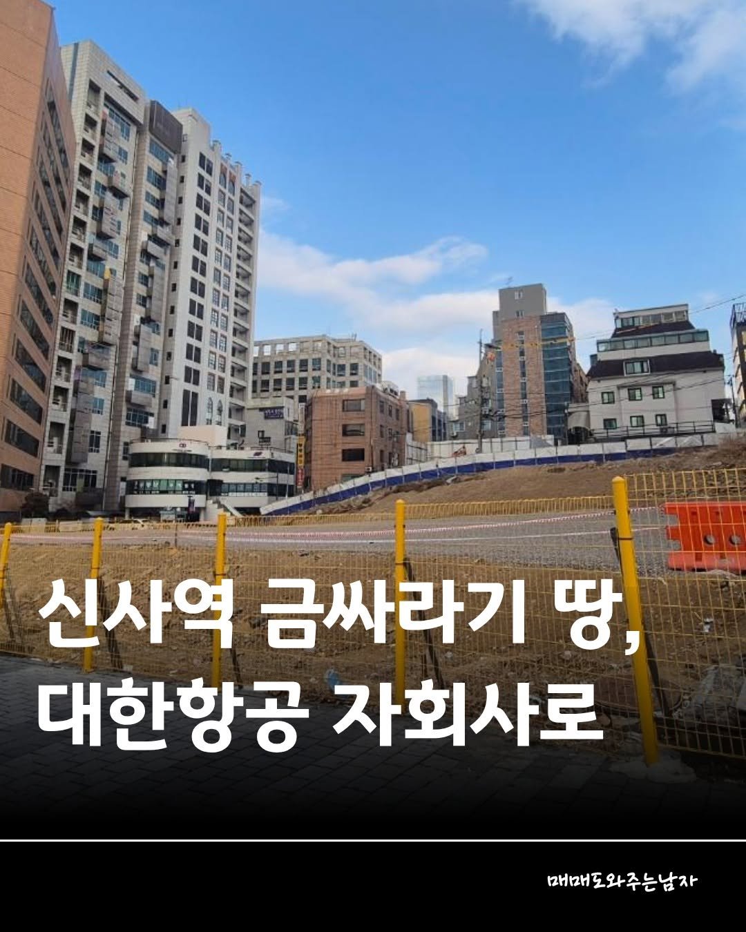 Photo by 빌딩온중개법인/ 윤원재 팀장/ 📚유튜브:매도남TV         [빌딩 디벨롭ㆍ꼬마빌딩 전문] on November 12, 2025. May be an image of text that says '신사역 금싸라기 땅, 대한항공 자회사로 재매 매매도와주는남자'.