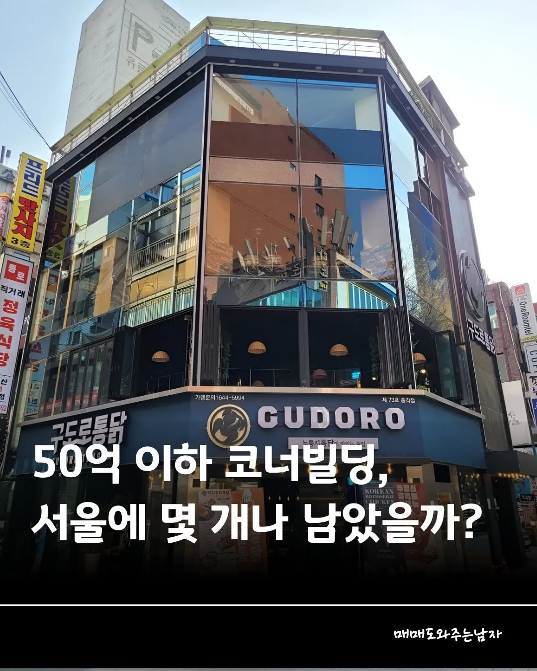 Photo by 빌딩온중개법인/ 윤원재 팀장/ 📚유튜브:매도남TV         [빌딩 디벨롭ㆍ꼬마빌딩 전문] on November 06, 2025. May be an image of ‎text that says '‎שקום II ンン ERRA 직거래 မ 기맹문의1044-5904 5904 제73호 각정 그드르통닭 GUDORO 50억 이하 코너빌딩, 서울에 몇 개나 남았을까? 매 조와주는남자‎'‎.