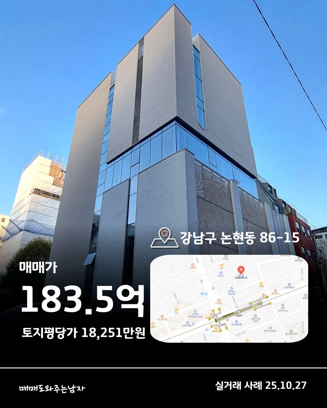 Photo by 빌딩온중개법인/ 윤원재 팀장/ 📚유튜브:매도남TV         [빌딩 디벨롭ㆍ꼬마빌딩 전문] on December 15, 2025. May be an image of skyscraper, buildings, tower and text that says '강남구 논현동 강남구는현동86-15 논현동86-15 86-15 8 vit 898% 営を良じさ5 moBa 매매가 183.5억 토지평당가 18, 251만원 제월일교에 PHLAS 있로누니 ร 代星口一 ЮHИH 매매도와주는남자 실거래 실거래사례25.10.27 사례 25.10.27'.