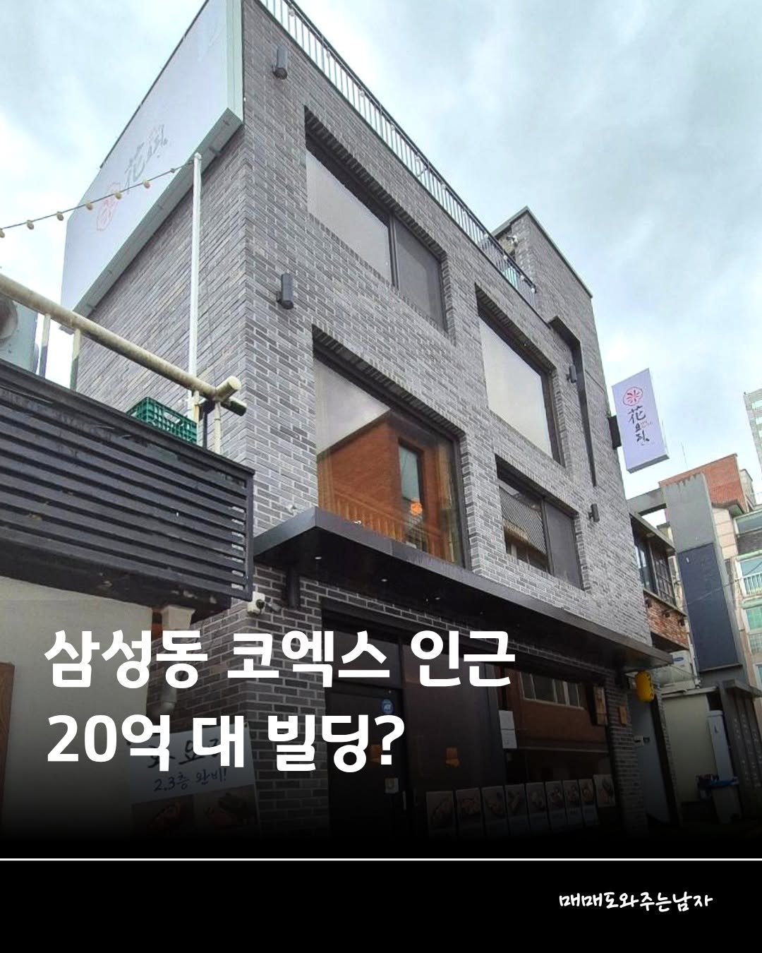 Photo by 빌딩온중개법인/ 윤원재 팀장/ 📚유튜브:매도남TV         [빌딩 디벨롭ㆍ꼬마빌딩 전문] on November 09, 2025. May be an image of text that says '花 花 花 深 삼성동 코엑스 인근 20억 대 빌딩? 매매 매매도와주는남자'.