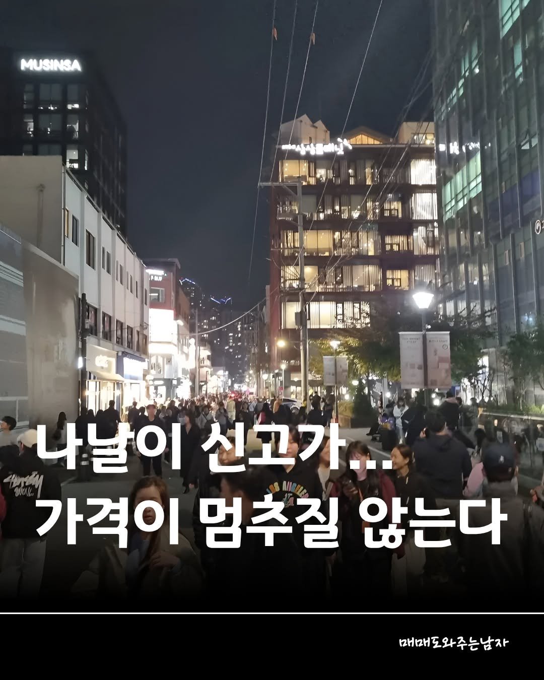 Photo by 빌딩온중개법인/ 윤원재 팀장/ 📚유튜브:매도남TV         [빌딩 디벨롭ㆍ꼬마빌딩 전문] on November 13, 2025. May be an image of text that says 'MUSINSA ከቶማ 1m) 日P 수길도 나날이 신고가... 가격이 멈추질 않는다 매매 매매도와주는남자'.