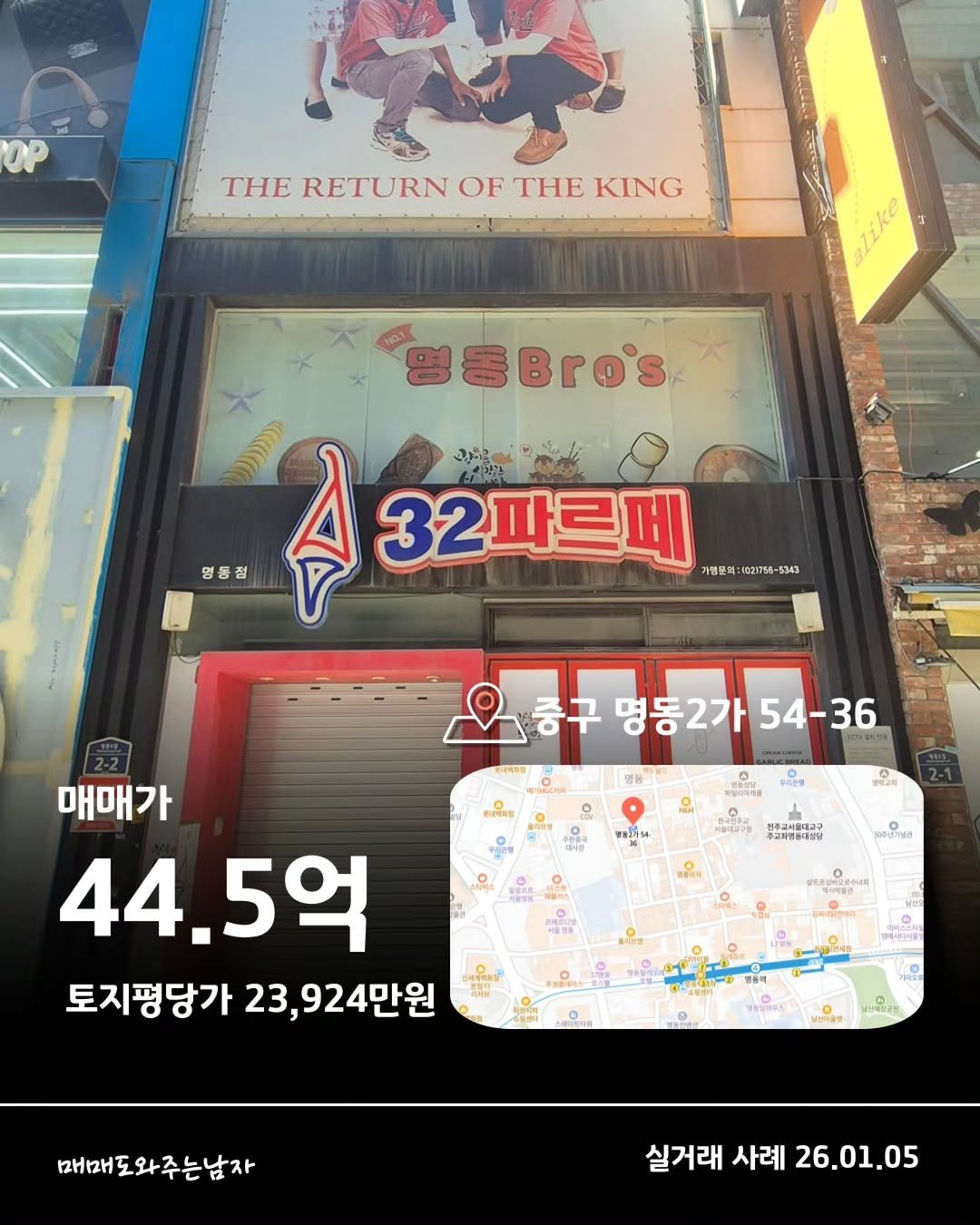 Photo by 빌딩온중개법인/ 윤원재 팀장/ 📚유튜브:매도남TV         [빌딩 디벨롭ㆍ꼬마빌딩 전문] on February 02, 2026. May be an image of signboard and text that says 'OP THE RETURN OF RETURNOFTHE THE KING 명동Bros 명동점 ส 32파르페 가원분과 9921758 5343 သ်ခြို 중구 명동2가 명동2가54-36 54- 54-36 36 우리볶원 রর2স54 식울대리구행 주고려공동대생량 매매가 44.5억 토지평당가 토지평당가23,924만원 23, 3,924만원 12H12H 매매도와주는남자 실거래사례26.01.05 실거래 사례 26.01.05'.