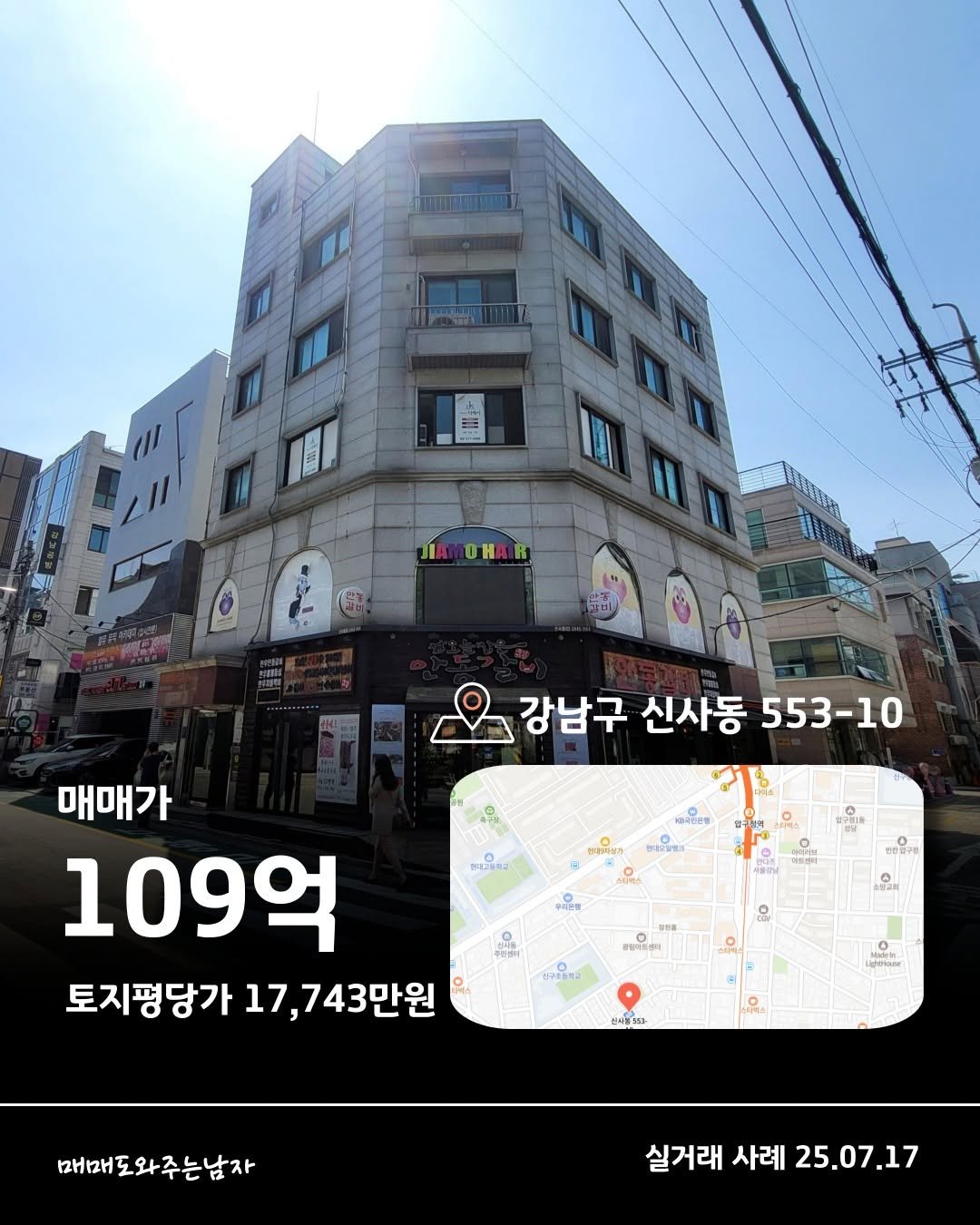 Photo by 빌딩온중개법인/ 윤원재 팀장/ 📚유튜브:매도남TV         [빌딩 디벨롭ㆍ꼬마빌딩 전문] on October 19, 2025. May be an image of signboard, outdoors and text that says '小部 OHA. អ. IN 강남구 신사동 553-10 553 ថមផទុន 매매가 109억 토지평당가 17,7 743만원 원시책582 매 매매도와주는남자 실거래 실거래사례25.07.17 사례 25.07.17'.