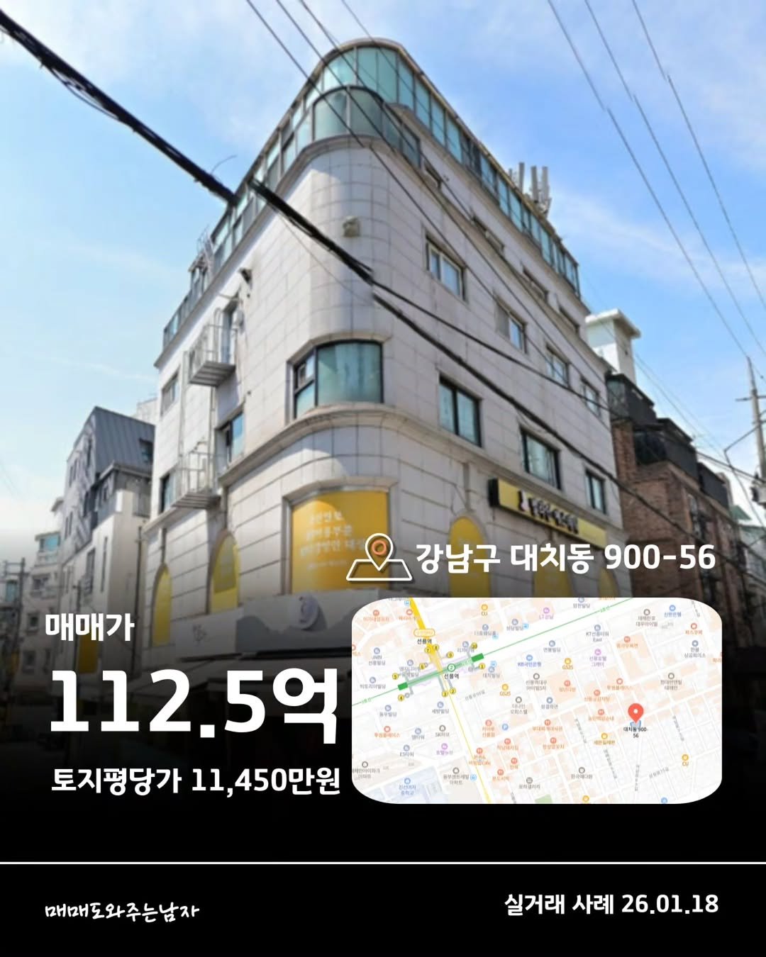 Photo by 빌딩온중개법인/ 윤원재 팀장/ 📚유튜브:매도남TV         [빌딩 디벨롭ㆍ꼬마빌딩 전문] on February 01, 2026. May be an image of text that says '강남구 대치동 강남구대치동900-56 900-56 แล้ 매매가 112.5억 토지평당가 토지평당가11,450만원 11, 450만원 အင်ု်တြော့ မှ 매매 매매도와주는남자 실거래사례26.01.18 실거래 사례 26.01.18'.