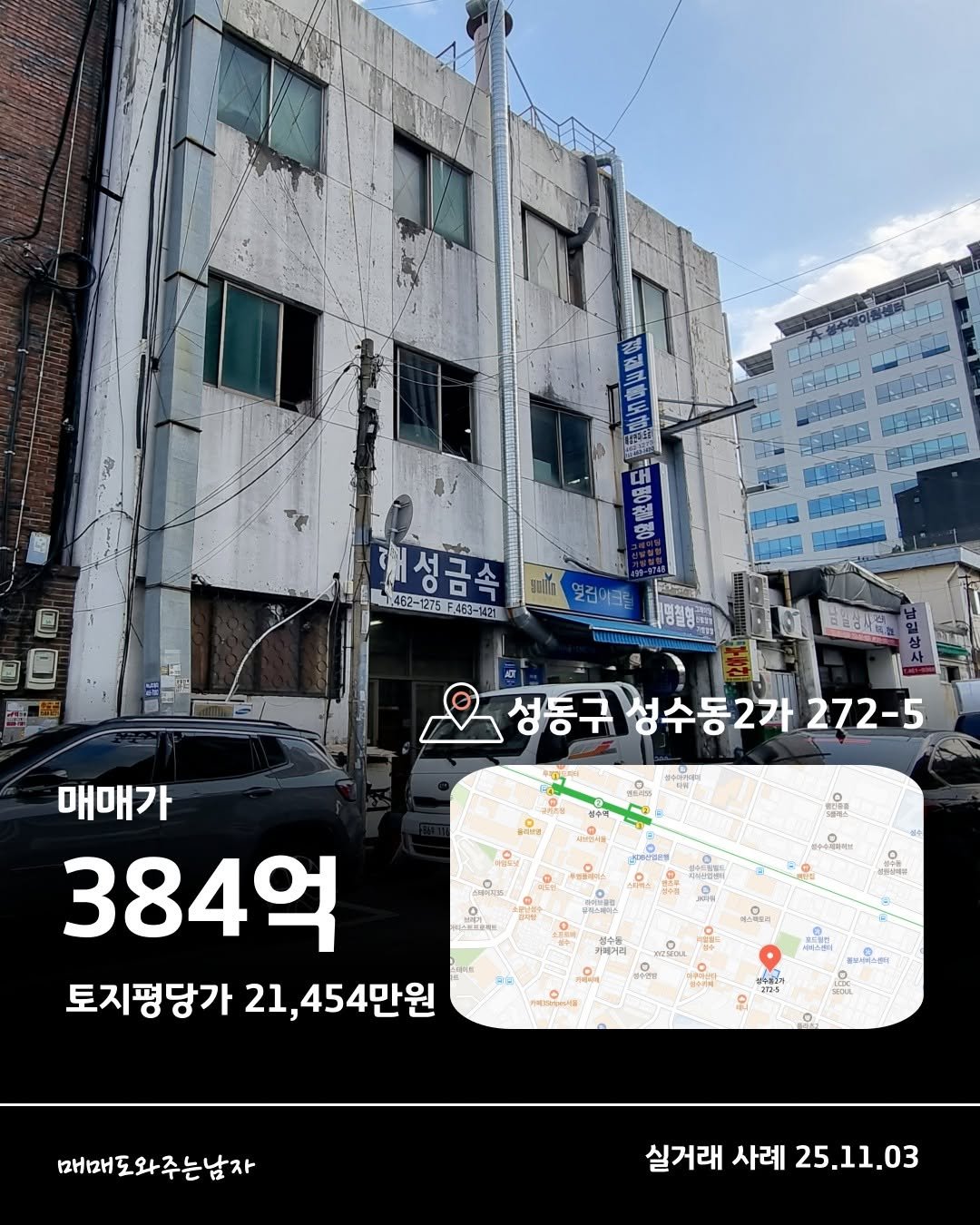 Photo by 빌딩온중개법인/ 윤원재 팀장/ 📚유튜브:매도남TV         [빌딩 디벨롭ㆍ꼬마빌딩 전문] on December 28, 2025. May be an image of map and text that says 'ABA A 서성금속 452-1275 462-1275FA53-1421 전성금속열리이 F453-1421 성동구 성수동2가 272-5 ... 本日. 매매가 384억 토지평당가 21, 454만원 বসন 에스북드지 OESEDA 焼山尚 립수물그과 매매도와주는남자 실거래사례25.11.03 실거래 사례 25.11.03'.