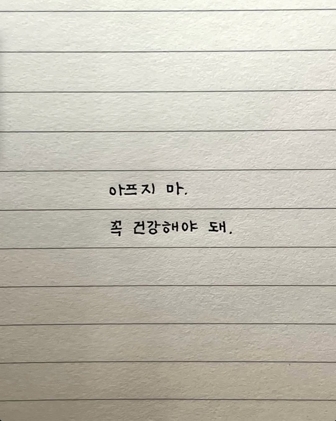 maej_eum 게시물 이미지: 아프지 마, 
아프지 말고 건강해서 
나랑 같이 이 험한 세상 같이...